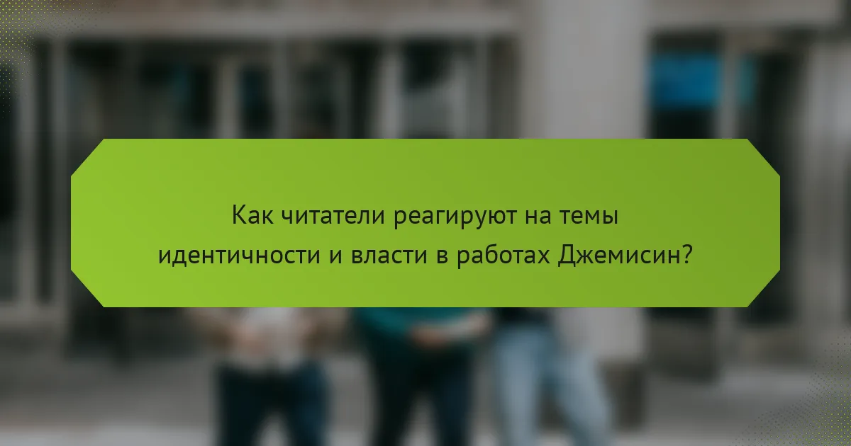 Как читатели реагируют на темы идентичности и власти в работах Джемисин?