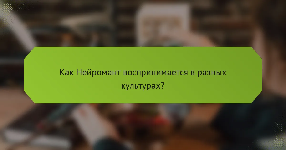 Как Нейромант воспринимается в разных культурах?