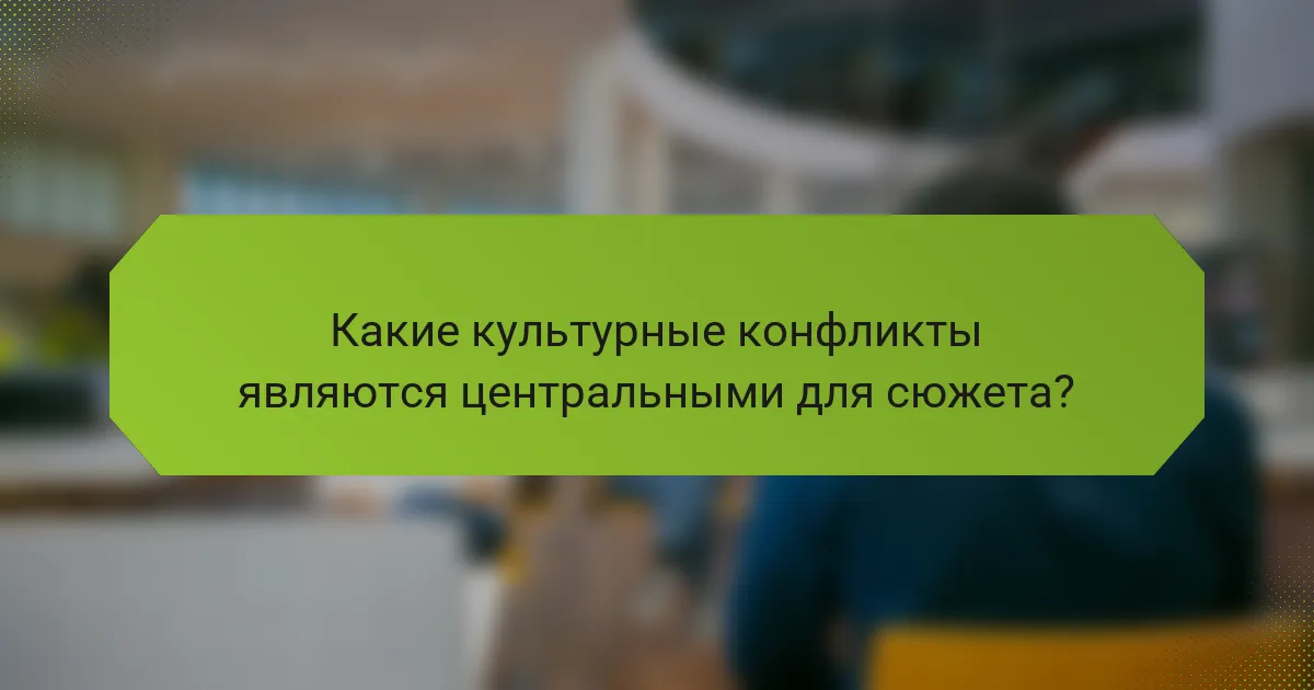 Какие культурные конфликты являются центральными для сюжета?