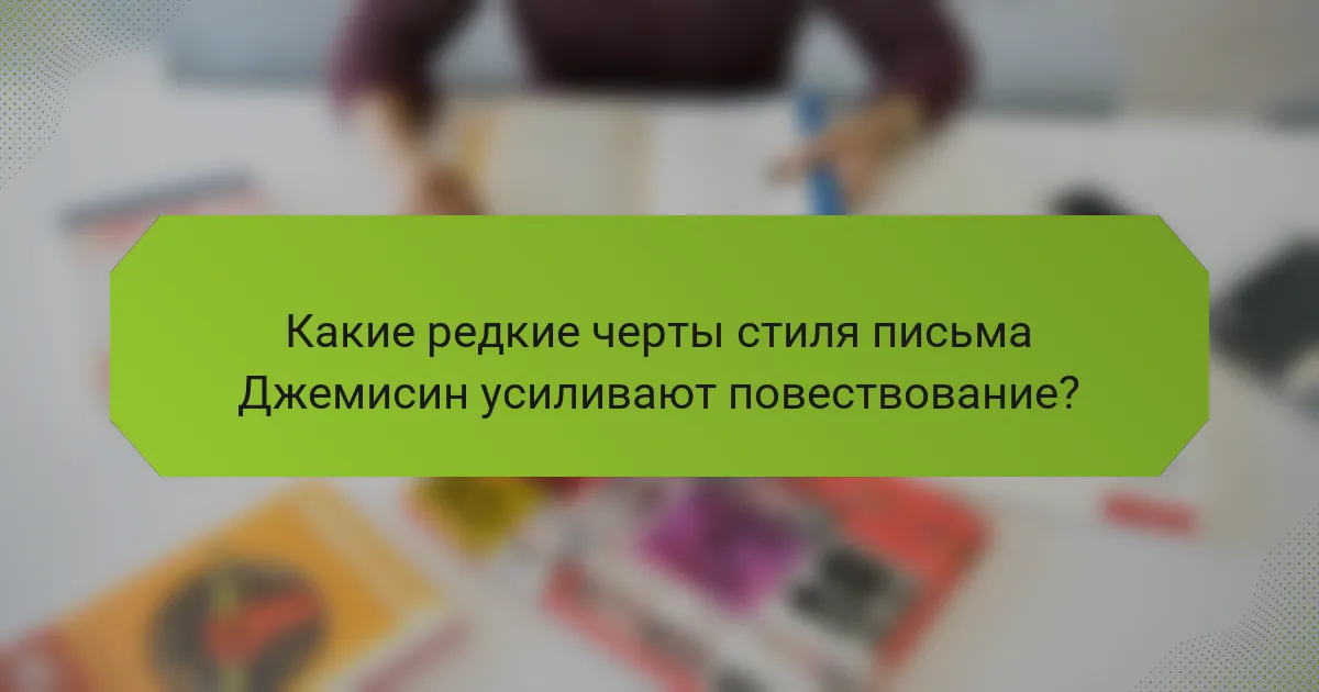 Какие редкие черты стиля письма Джемисин усиливают повествование?