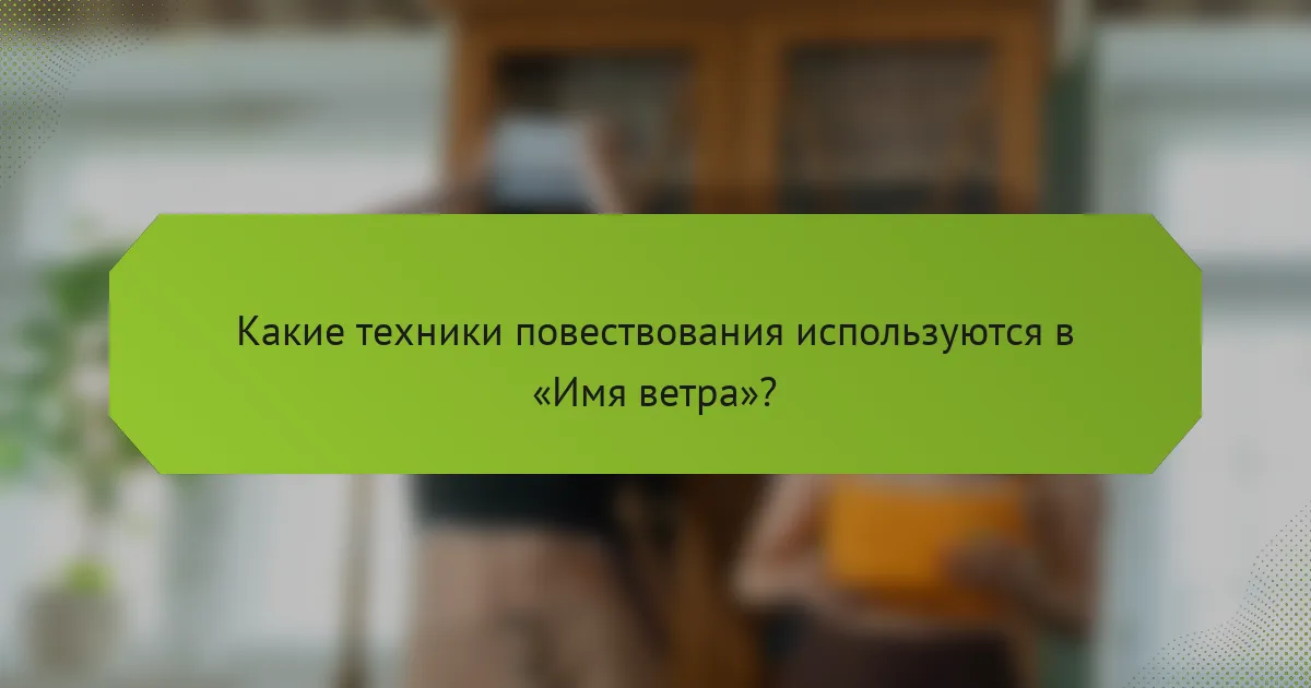 Какие техники повествования используются в «Имя ветра»?