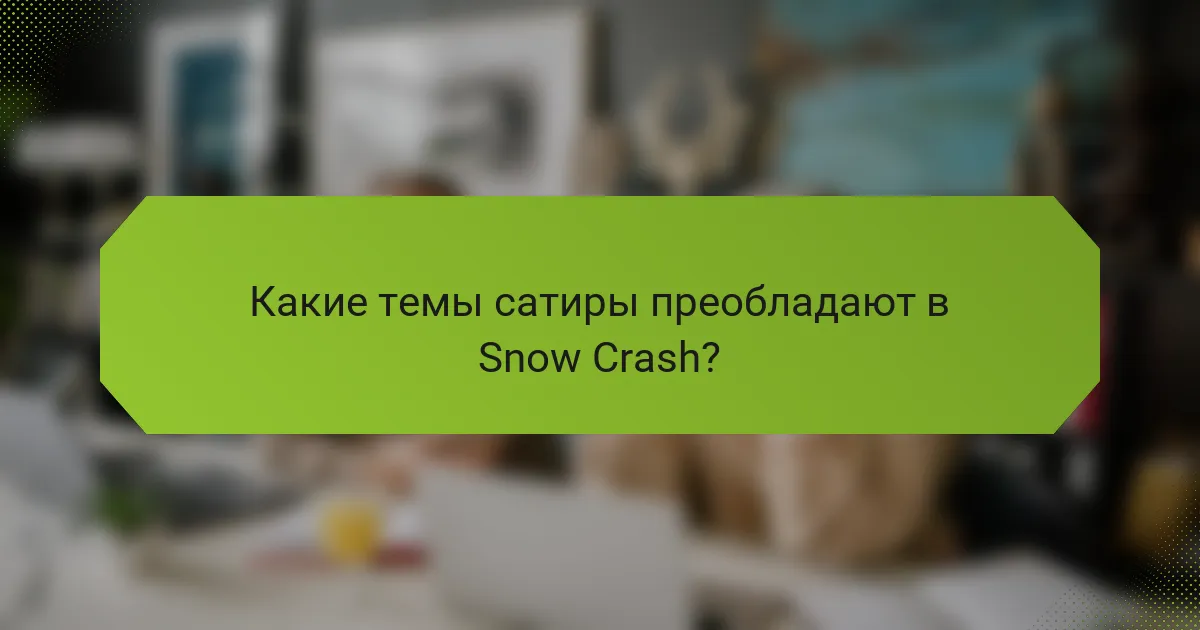 Какие темы сатиры преобладают в Snow Crash?