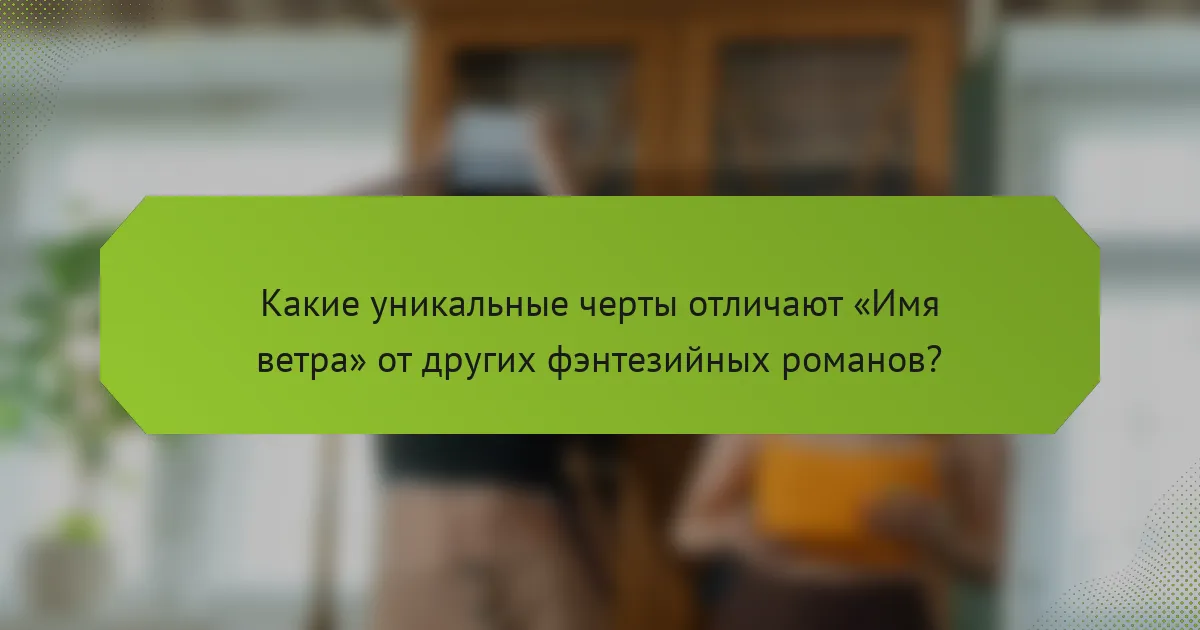 Какие уникальные черты отличают «Имя ветра» от других фэнтезийных романов?