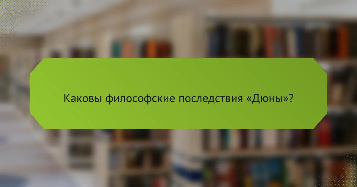 Каковы философские последствия «Дюны»?