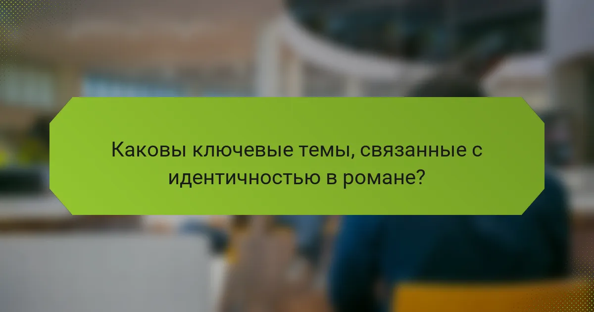 Каковы ключевые темы, связанные с идентичностью в романе?